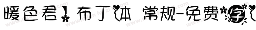 暖色君】布丁体 常规字体转换